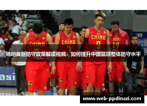 姚明最新防守政策解读视频：如何提升中国篮球整体防守水平