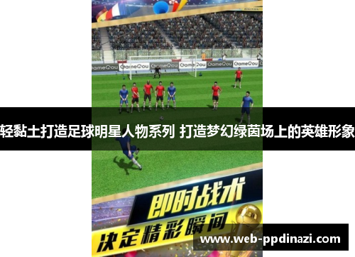 轻黏土打造足球明星人物系列 打造梦幻绿茵场上的英雄形象