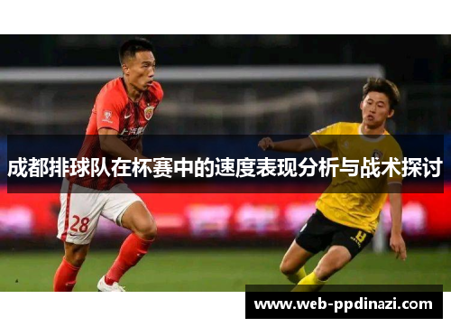 成都排球队在杯赛中的速度表现分析与战术探讨