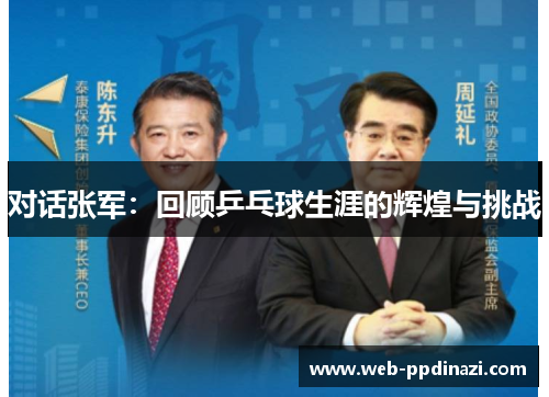 对话张军：回顾乒乓球生涯的辉煌与挑战