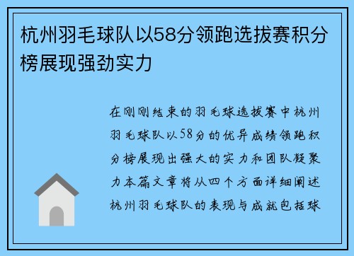 杭州羽毛球队以58分领跑选拔赛积分榜展现强劲实力