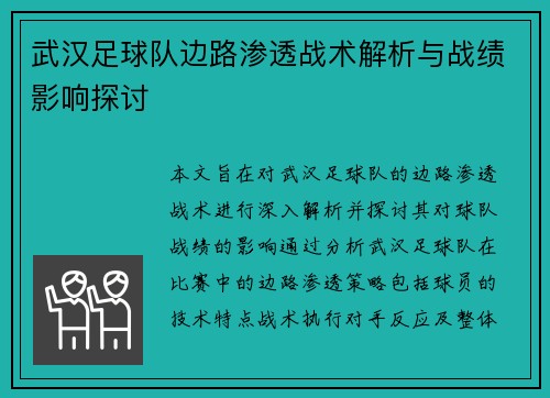 武汉足球队边路渗透战术解析与战绩影响探讨