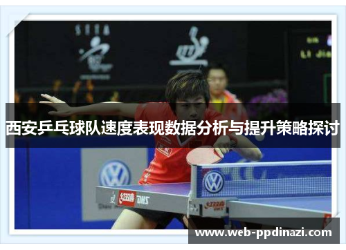 西安乒乓球队速度表现数据分析与提升策略探讨