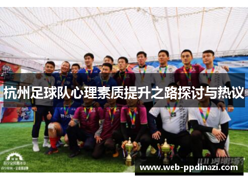 杭州足球队心理素质提升之路探讨与热议