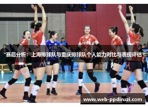 赛后分析：上海排球队与重庆排球队个人能力对比与表现评估