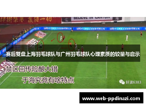 赛后复盘上海羽毛球队与广州羽毛球队心理素质的较量与启示