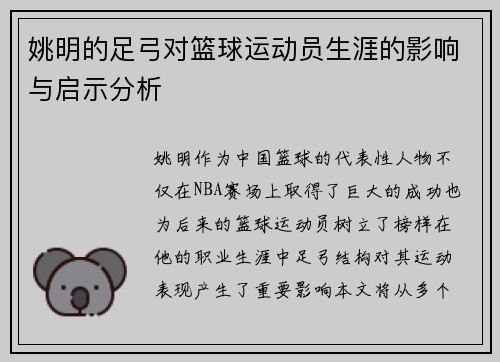 姚明的足弓对篮球运动员生涯的影响与启示分析