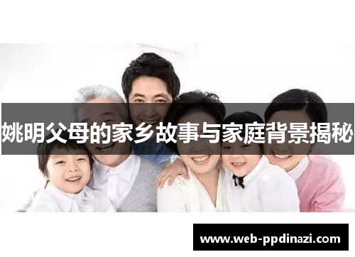 姚明父母的家乡故事与家庭背景揭秘