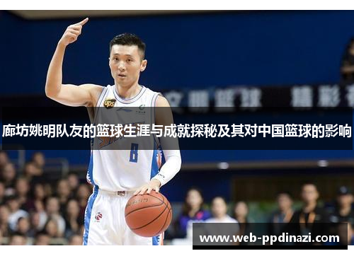 廊坊姚明队友的篮球生涯与成就探秘及其对中国篮球的影响