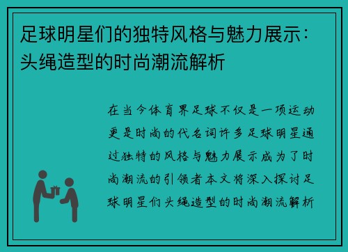 足球明星们的独特风格与魅力展示：头绳造型的时尚潮流解析