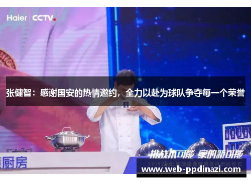 张健智：感谢国安的热情邀约，全力以赴为球队争夺每一个荣誉
