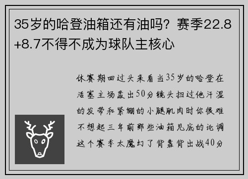 35岁的哈登油箱还有油吗？赛季22.8+8.7不得不成为球队主核心