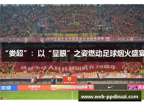 “娄超”：以“显眼”之姿燃动足球烟火盛宴