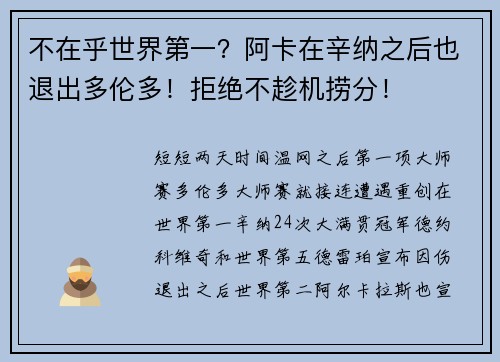 不在乎世界第一？阿卡在辛纳之后也退出多伦多！拒绝不趁机捞分！