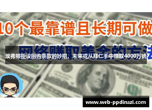 埃弗顿拒设回购条款的妙招，未来或从拜仁手中赚取4000万镑