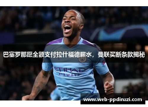 巴塞罗那愿全额支付拉什福德薪水，曼联买断条款揭秘