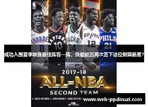 成功入围夏季联赛最佳阵容一阵，快船能否再次签下这位侧翼新星？