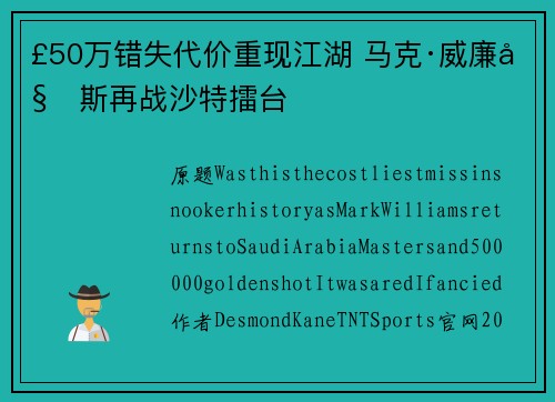 £50万错失代价重现江湖 马克·威廉姆斯再战沙特擂台