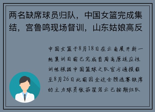 两名缺席球员归队，中国女篮完成集结，宫鲁鸣现场督训，山东姑娘高反引关注