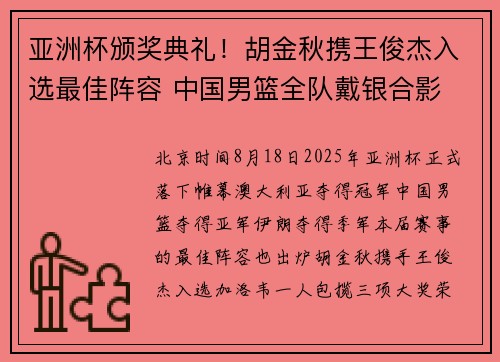 亚洲杯颁奖典礼！胡金秋携王俊杰入选最佳阵容 中国男篮全队戴银合影