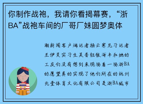 你制作战袍，我请你看揭幕赛，“浙BA”战袍车间的厂哥厂妹圆梦奥体
