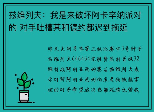 兹维列夫：我是来破坏阿卡辛纳派对的 对手吐槽其和德约都迟到拖延
