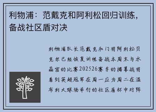 利物浦：范戴克和阿利松回归训练，备战社区盾对决