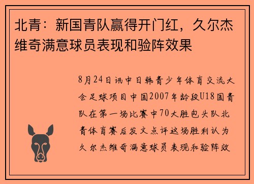 北青：新国青队赢得开门红，久尔杰维奇满意球员表现和验阵效果