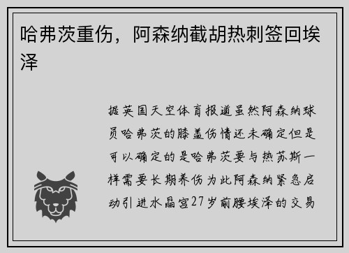 哈弗茨重伤，阿森纳截胡热刺签回埃泽