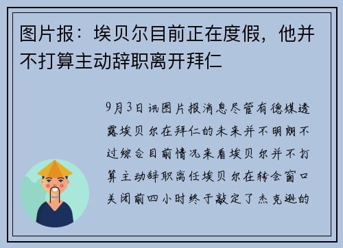 图片报：埃贝尔目前正在度假，他并不打算主动辞职离开拜仁