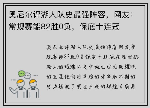 奥尼尔评湖人队史最强阵容，网友：常规赛能82胜0负，保底十连冠