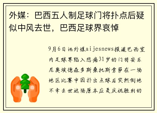 外媒：巴西五人制足球门将扑点后疑似中风去世，巴西足球界哀悼