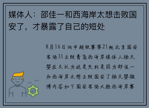 媒体人：邵佳一和西海岸太想击败国安了，才暴露了自己的短处