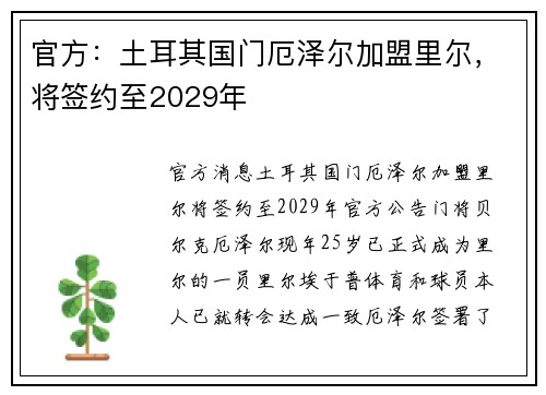 官方：土耳其国门厄泽尔加盟里尔，将签约至2029年