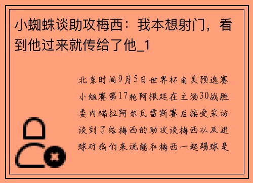 小蜘蛛谈助攻梅西：我本想射门，看到他过来就传给了他_1
