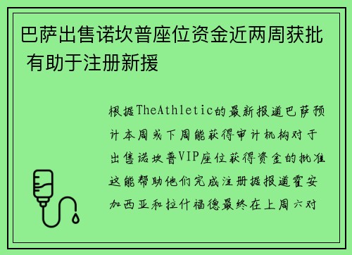 巴萨出售诺坎普座位资金近两周获批 有助于注册新援