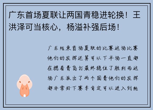 广东首场夏联让两国青稳进轮换！王洪泽可当核心，杨溢补强后场！