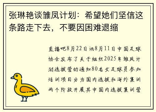 张琳艳谈雏凤计划：希望她们坚信这条路走下去，不要因困难退缩