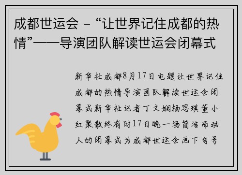 成都世运会 - “让世界记住成都的热情”——导演团队解读世运会闭幕式