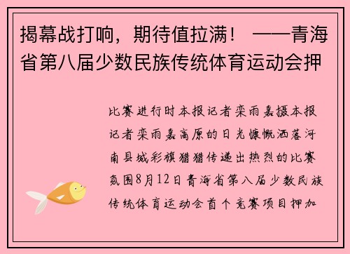 揭幕战打响，期待值拉满！ ——青海省第八届少数民族传统体育运动会押加比赛见闻