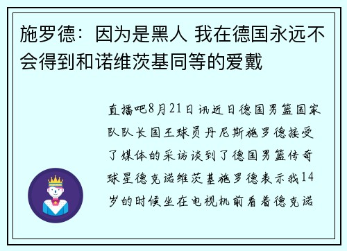 施罗德：因为是黑人 我在德国永远不会得到和诺维茨基同等的爱戴