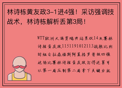林诗栋黄友政3-1进4强！采访强调技战术，林诗栋解析丢第3局！