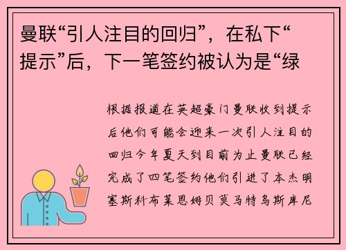 曼联“引人注目的回归”，在私下“提示”后，下一笔签约被认为是“绿灯”