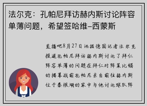 法尔克：孔帕尼拜访赫内斯讨论阵容单薄问题，希望签哈维-西蒙斯