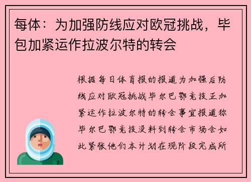 每体：为加强防线应对欧冠挑战，毕包加紧运作拉波尔特的转会