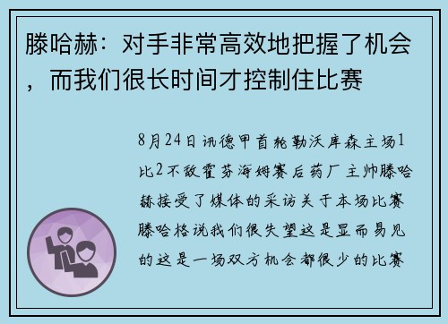 滕哈赫：对手非常高效地把握了机会，而我们很长时间才控制住比赛