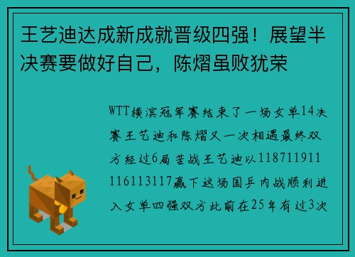 王艺迪达成新成就晋级四强！展望半决赛要做好自己，陈熠虽败犹荣