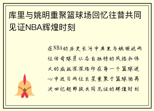 库里与姚明重聚篮球场回忆往昔共同见证NBA辉煌时刻