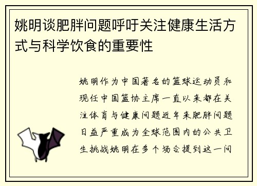 姚明谈肥胖问题呼吁关注健康生活方式与科学饮食的重要性