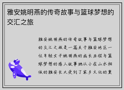 雅安姚明燕的传奇故事与篮球梦想的交汇之旅